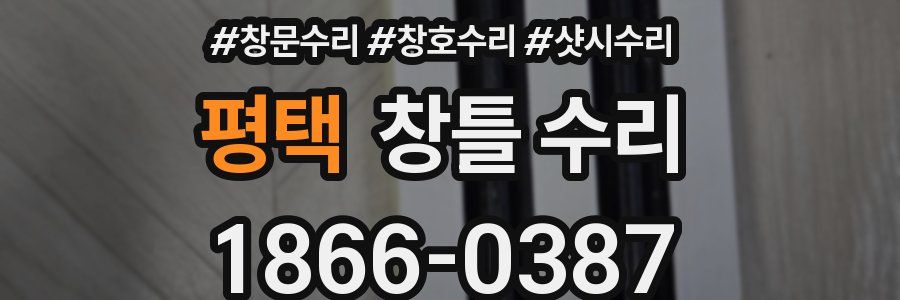 평택 창틀 수리