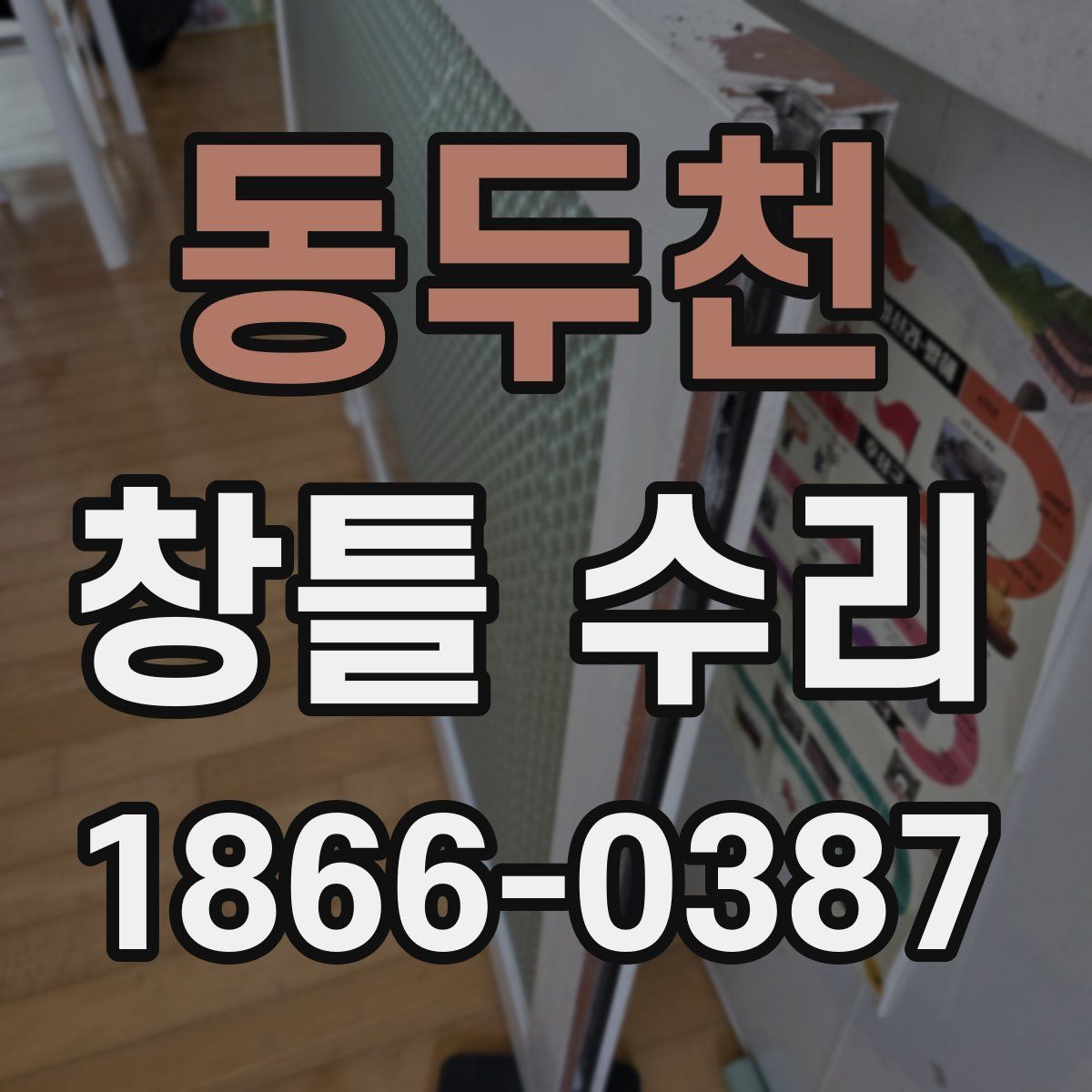 동두천 창틀 수리