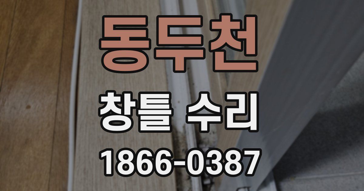 동두천 창틀 수리