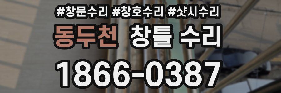 동두천 창틀 수리