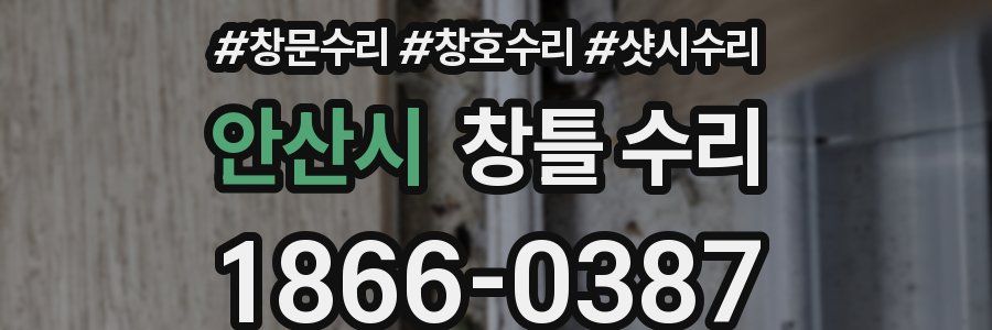안산시 창틀 수리