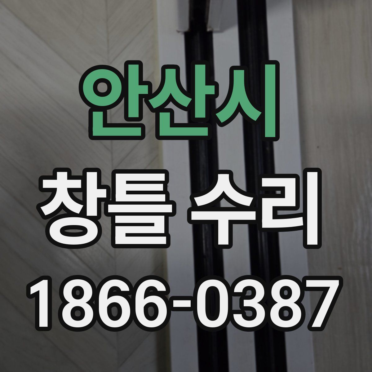 안산시 창틀 수리