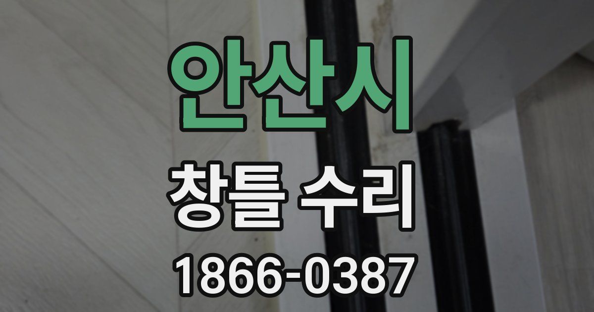 안산시 창틀 수리