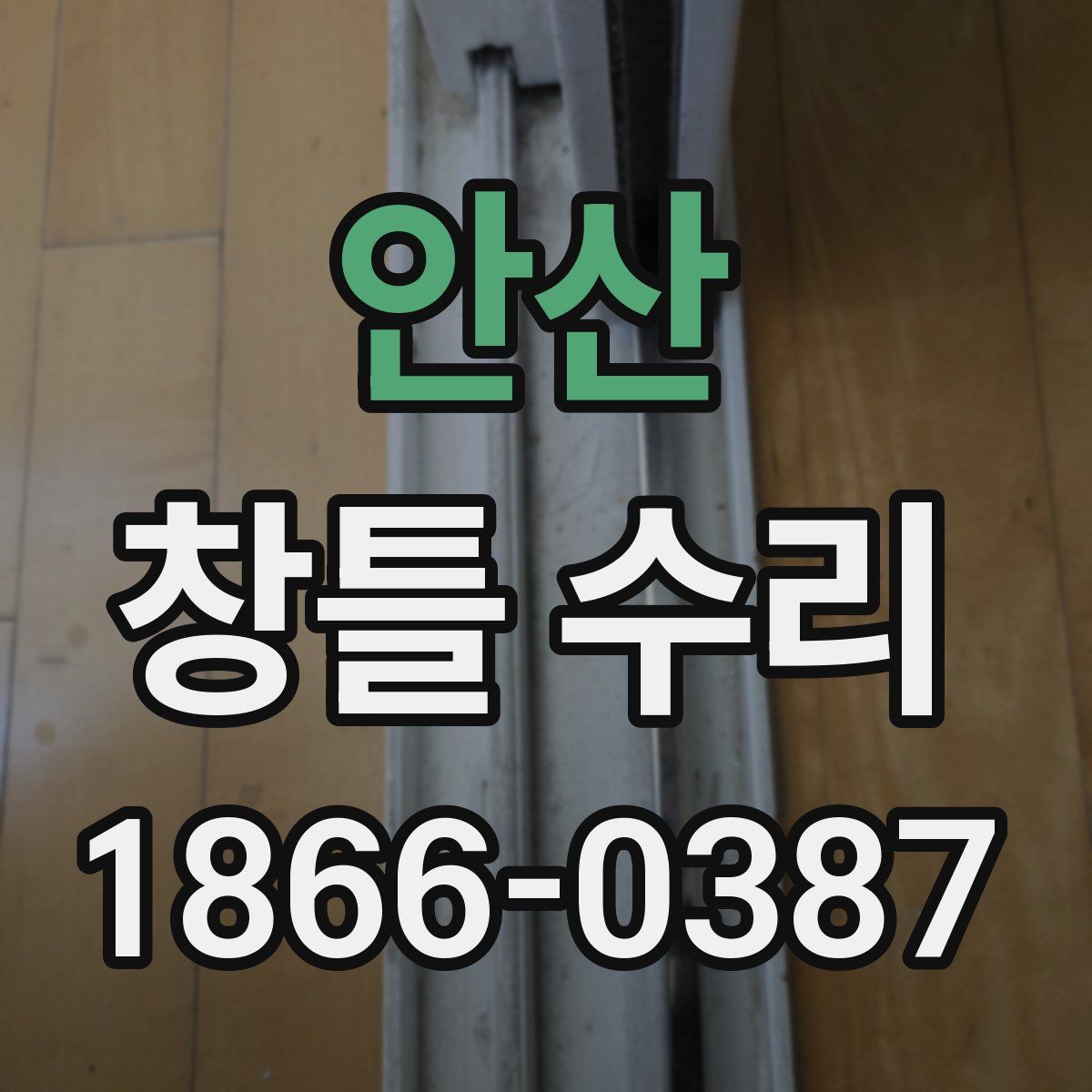 안산 창틀 수리