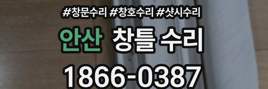 안산 창틀 수리