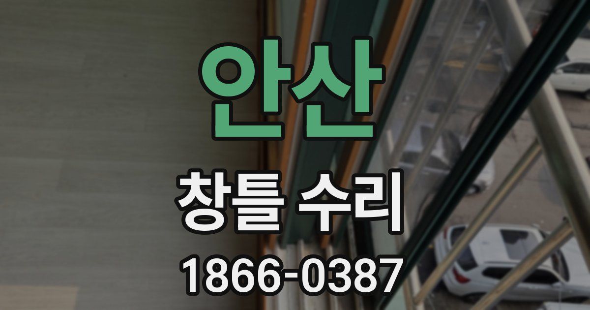 안산 창틀 수리