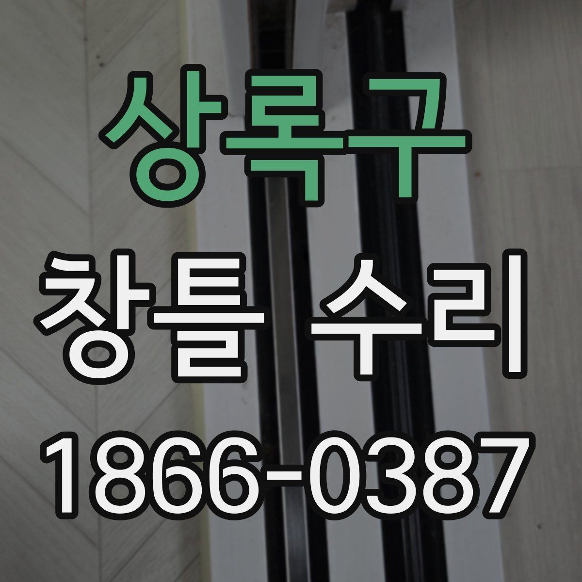 상록구 창틀 수리 대상인지 판단하는 간단한 기준