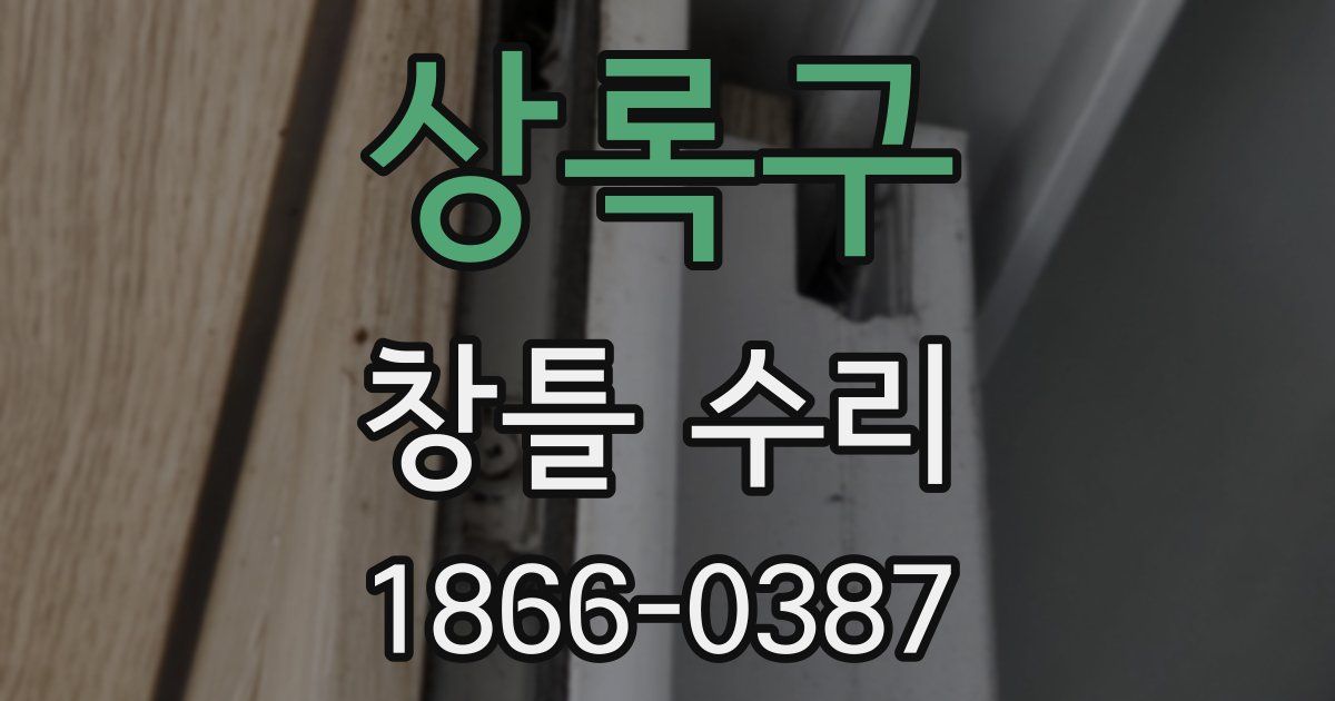 상록구 창틀 수리