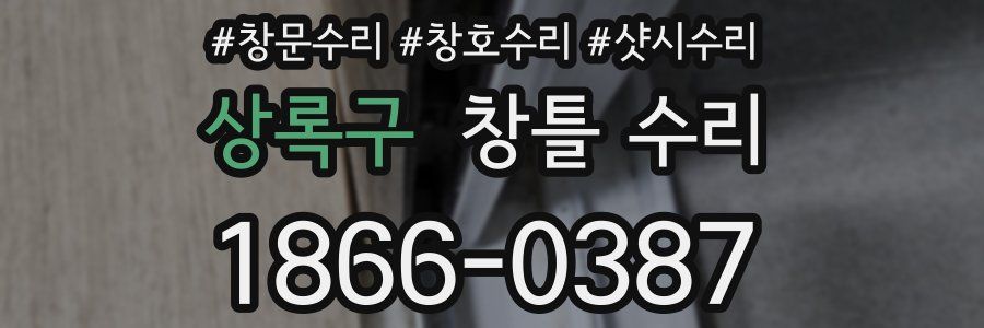 상록구 창틀 수리