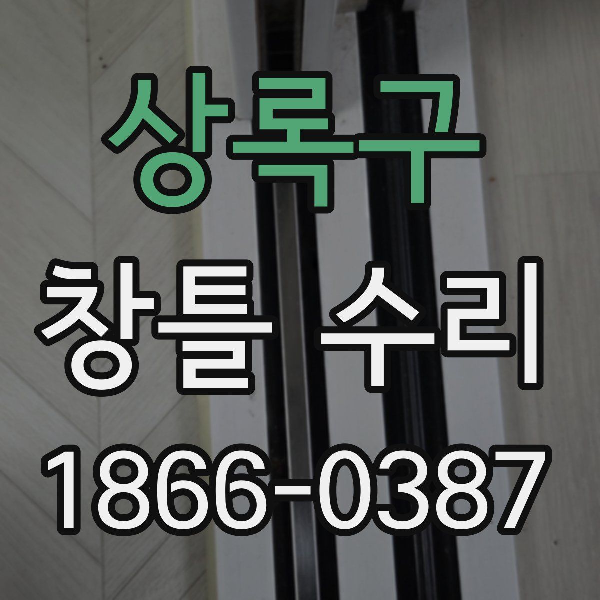 상록구 창틀 수리