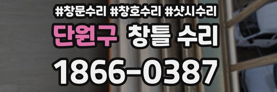 단원구 창틀 수리