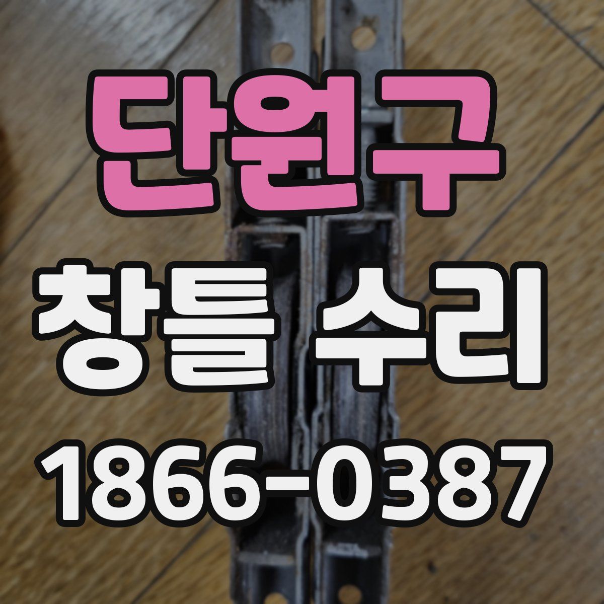단원구 창틀 수리