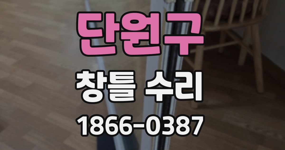 단원구 창틀 수리