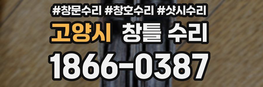 고양시 창틀 수리