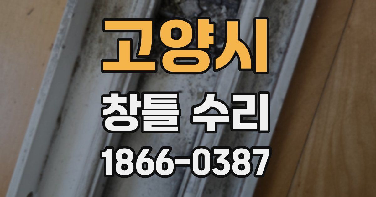 고양시 창틀 수리