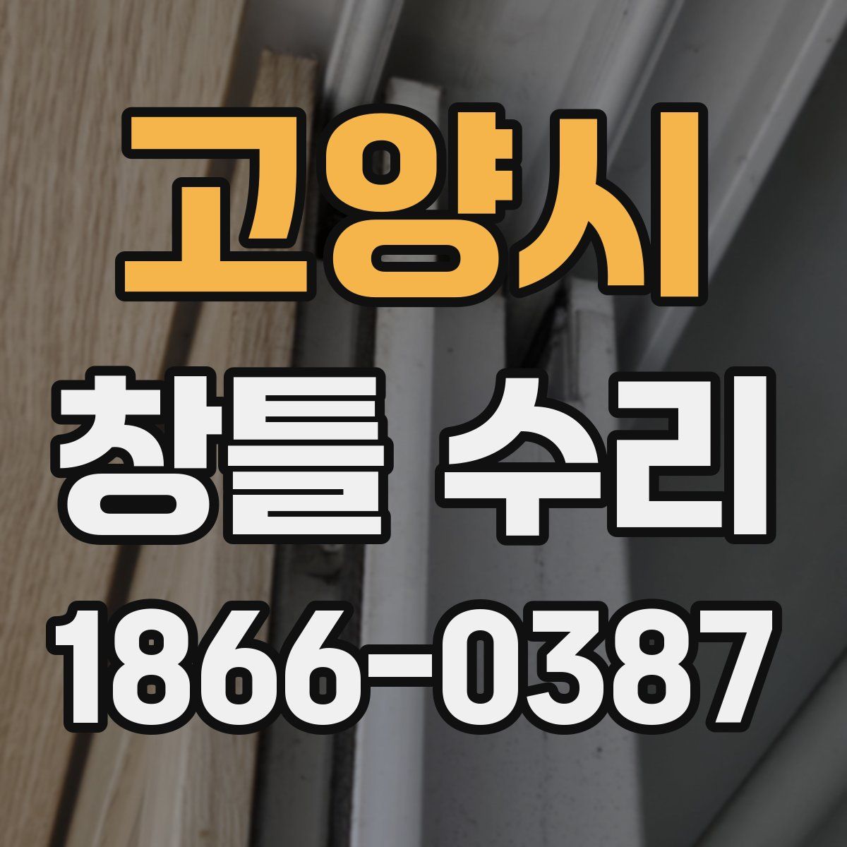 고양시 창틀 수리