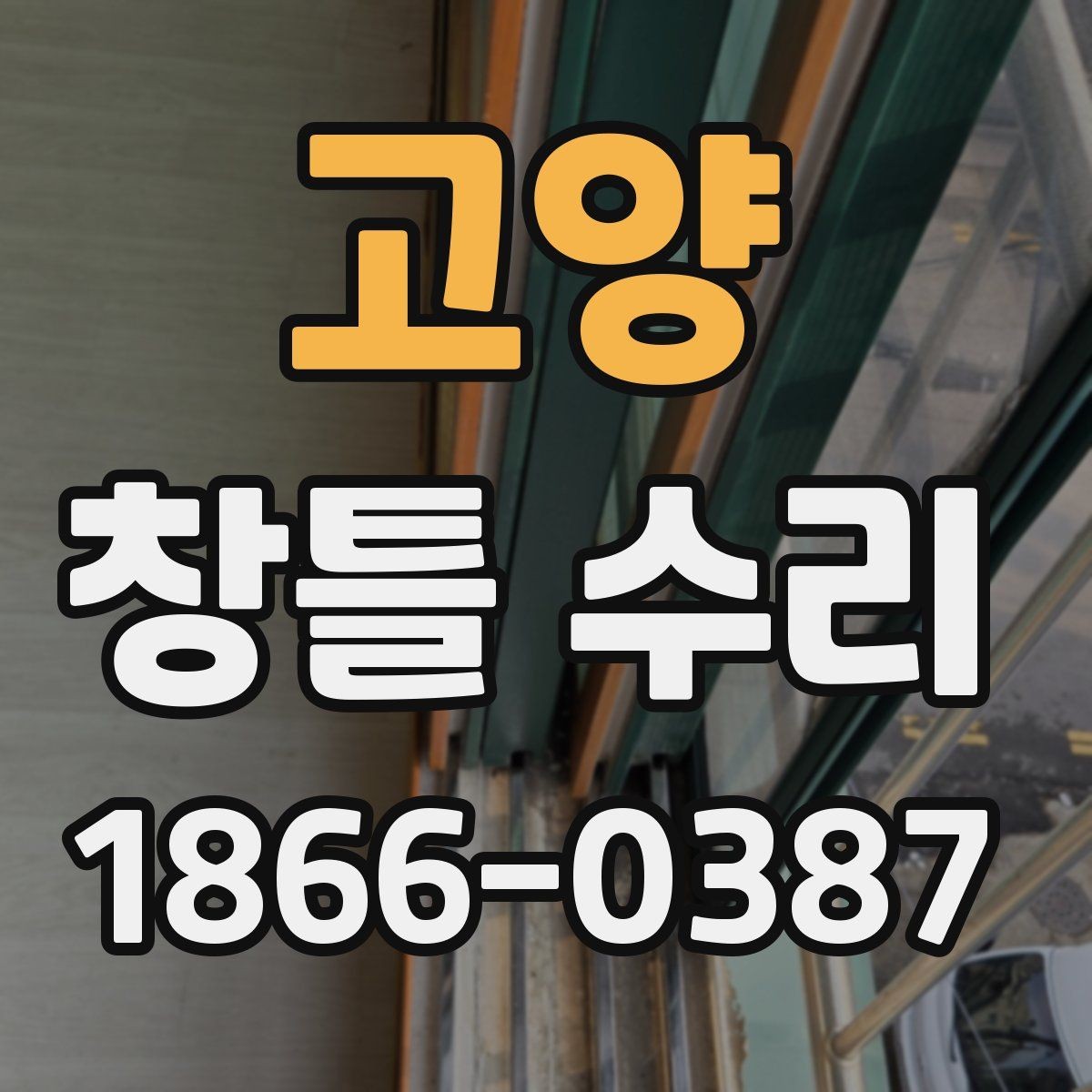 고양 창틀 수리 후 점검해야 할 실내 환경