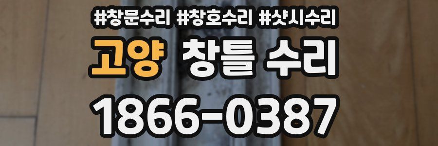 고양 창틀 수리