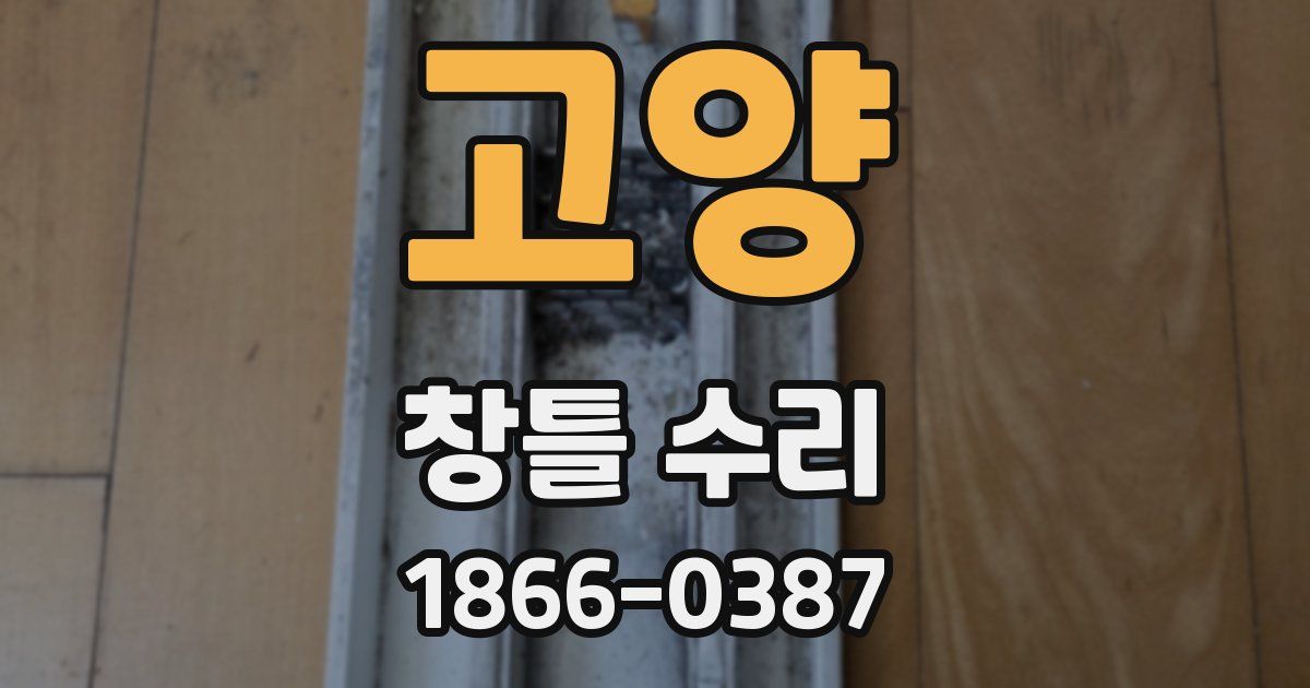 고양 창틀 수리