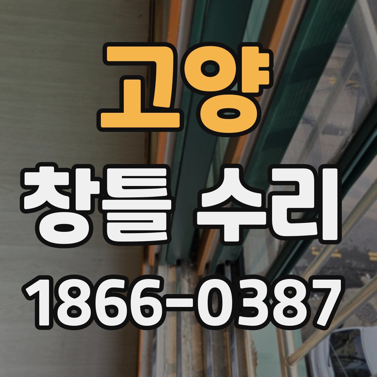 고양 창틀 수리