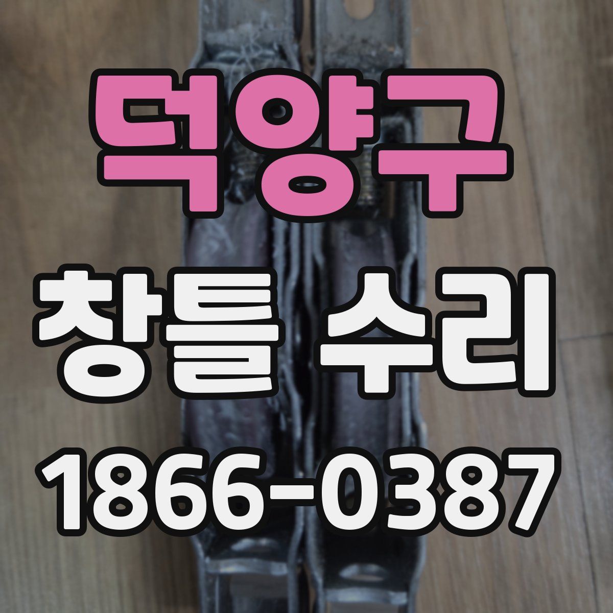 덕양구 창틀 수리