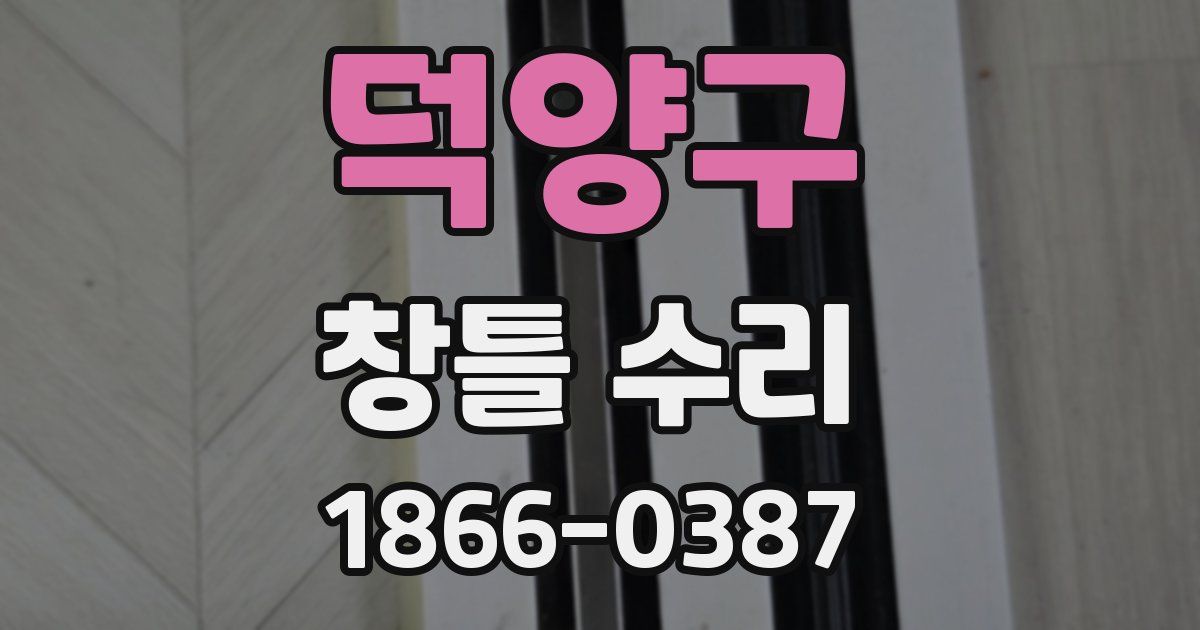 덕양구 창틀 수리