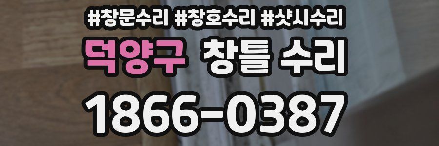 덕양구 창틀 수리
