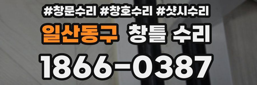 일산동구 창틀 수리