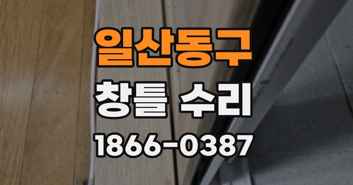 일산동구 창틀 수리