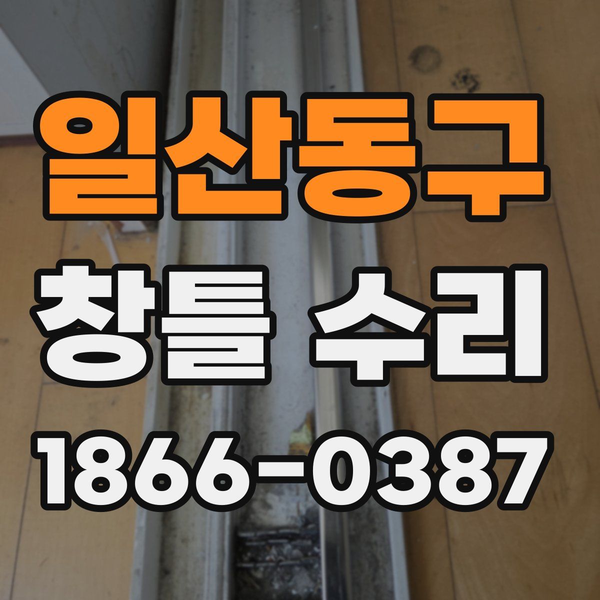 일산동구 창틀 수리