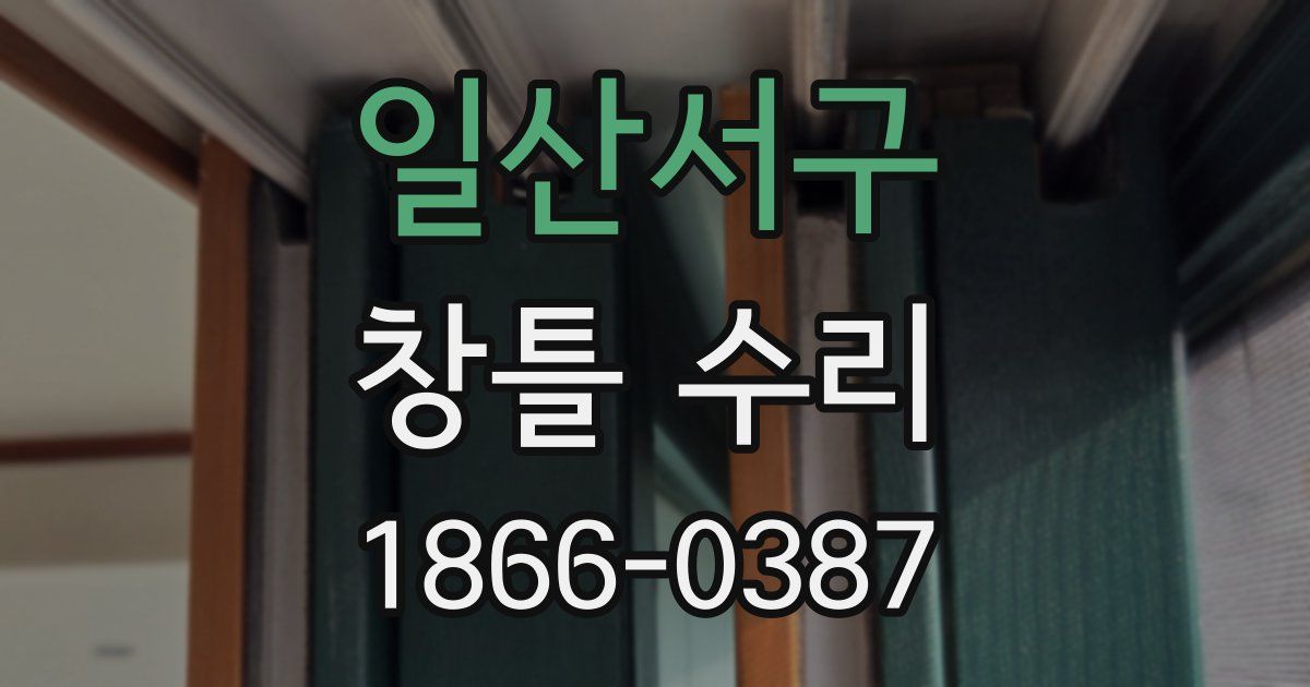 일산서구 창틀 수리