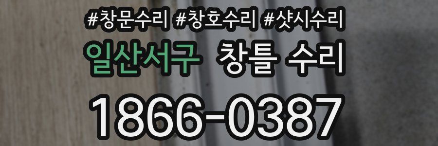 일산서구 창틀 수리