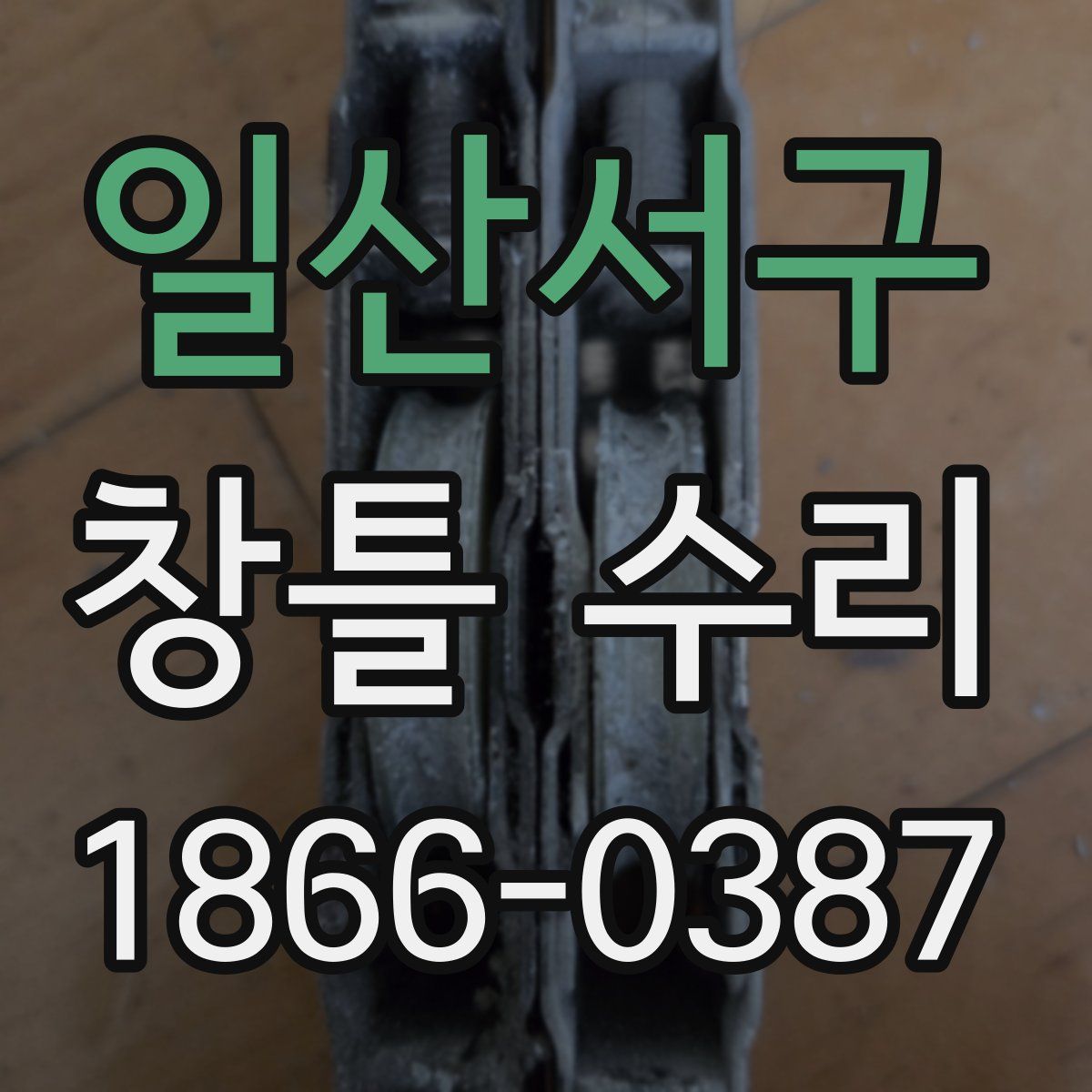 일산서구 창틀 수리