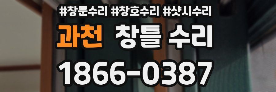 과천 창틀 수리