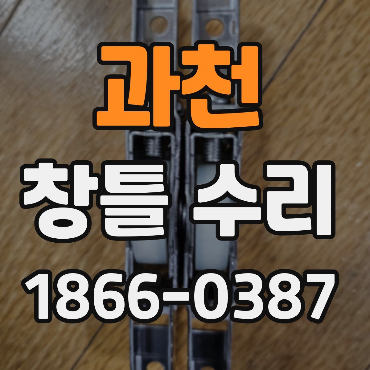 과천 창틀 수리