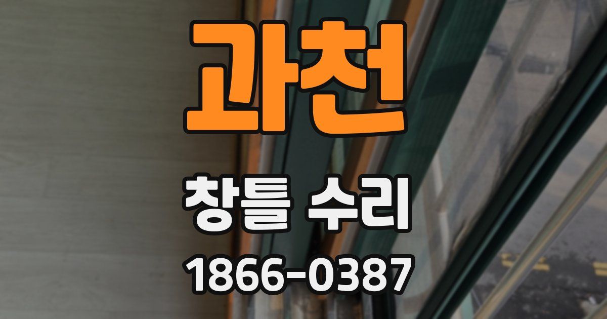 과천 창틀 수리