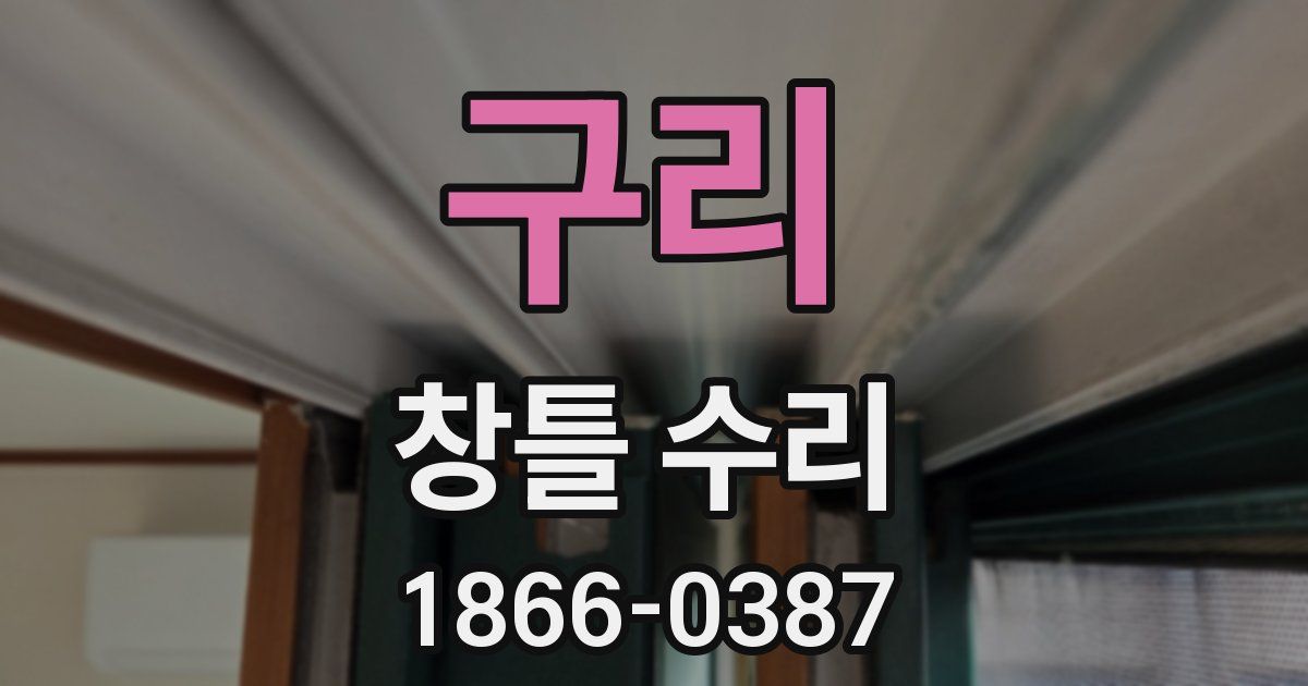 구리 창틀 수리