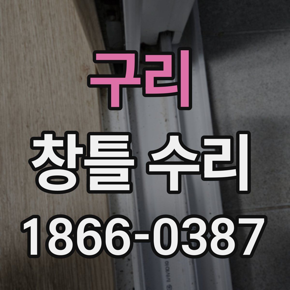 구리 창틀 수리