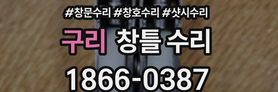 구리 창틀 수리