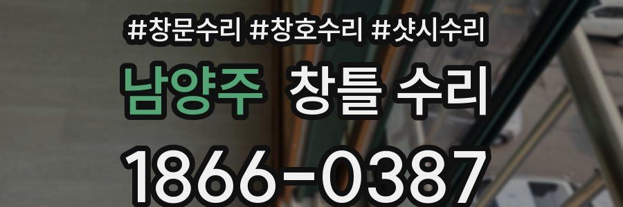 남양주 창틀 수리