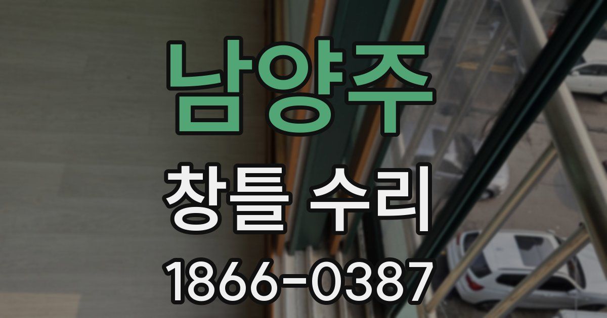 남양주 창틀 수리