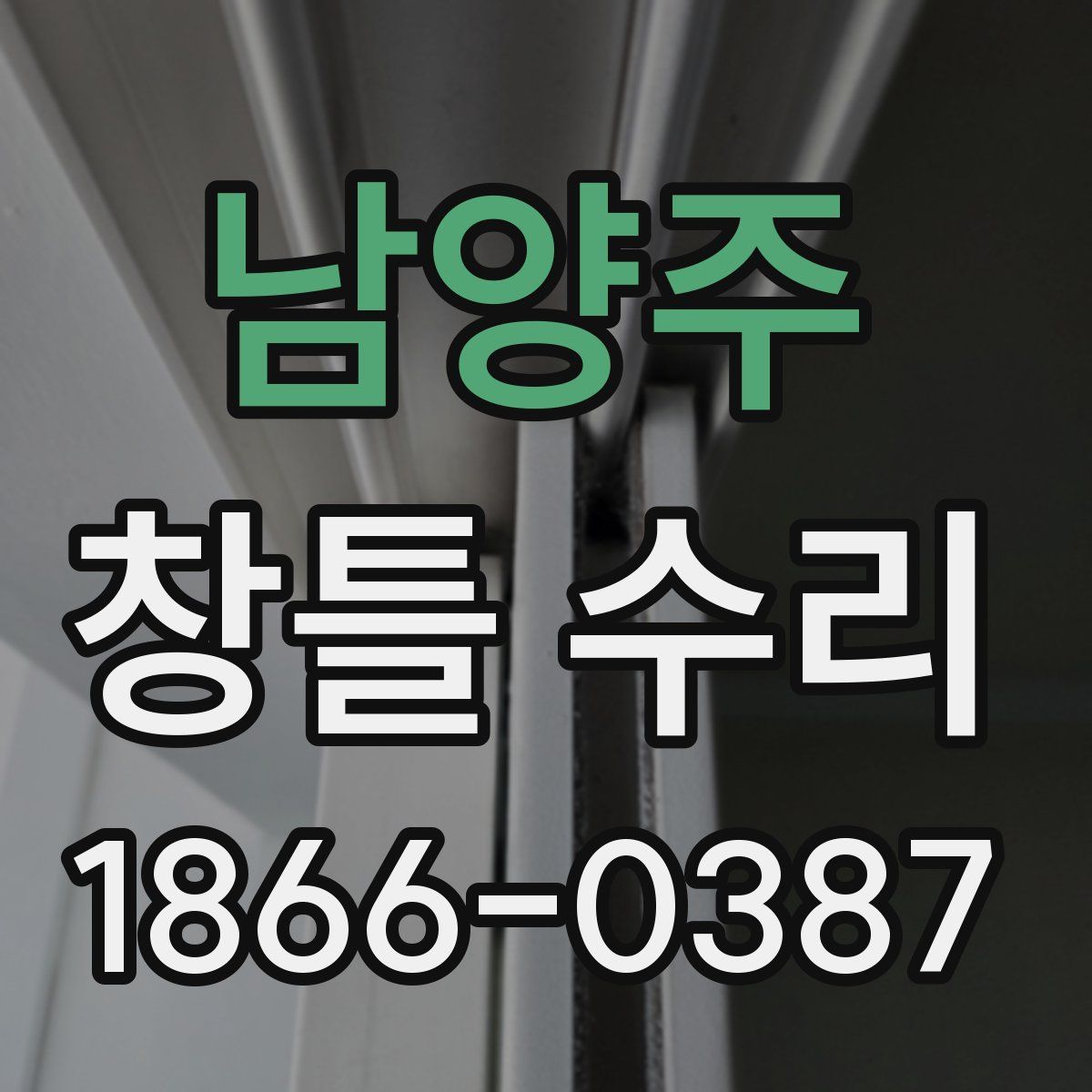 남양주 창틀 수리