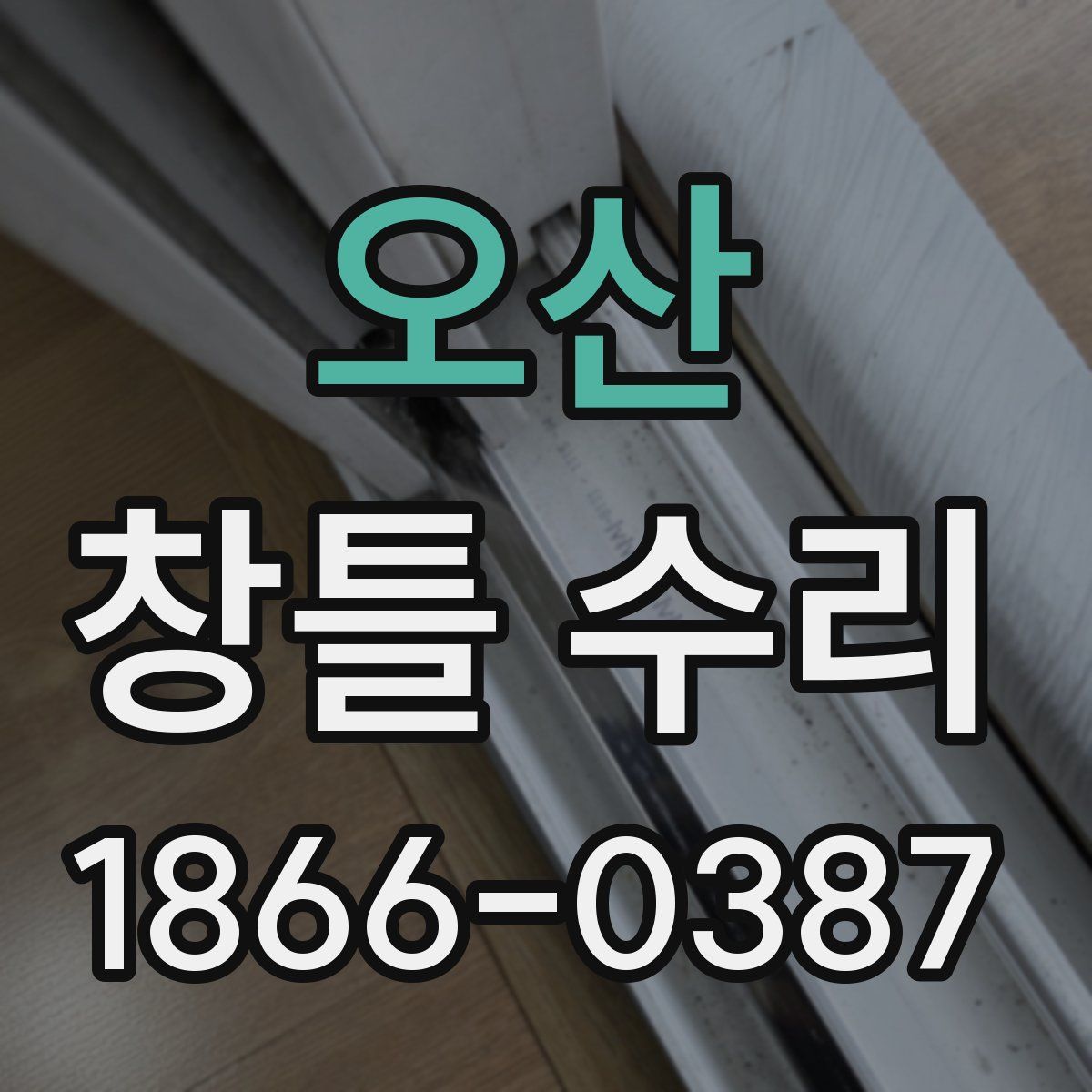 오산 창틀 수리