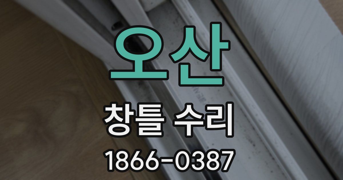 오산 창틀 수리