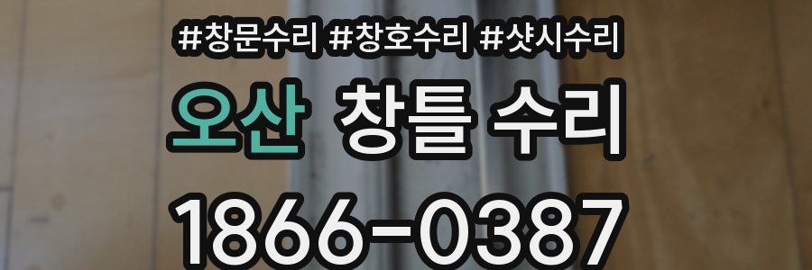 오산 창틀 수리