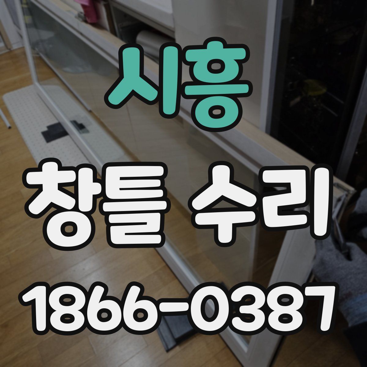 시흥 창틀 수리