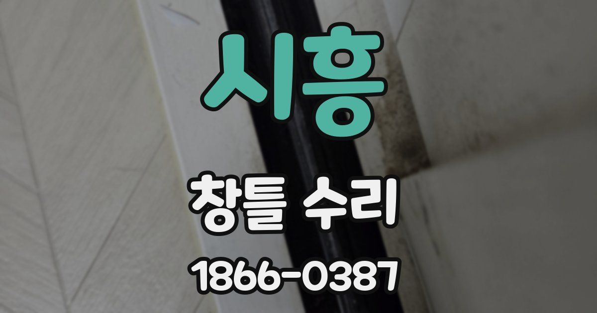 시흥 창틀 수리