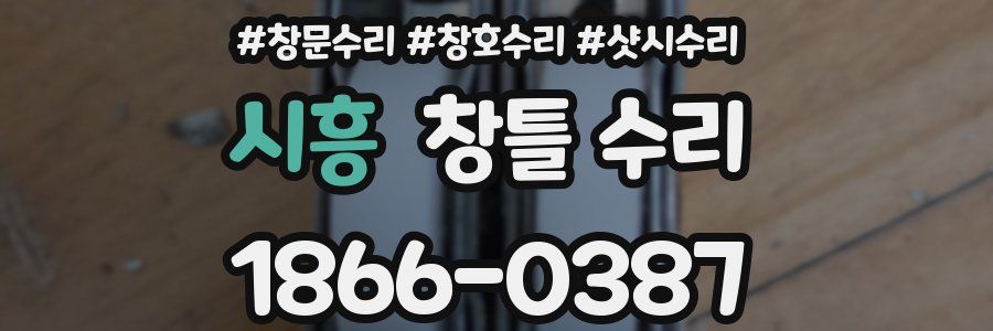 시흥 창틀 수리