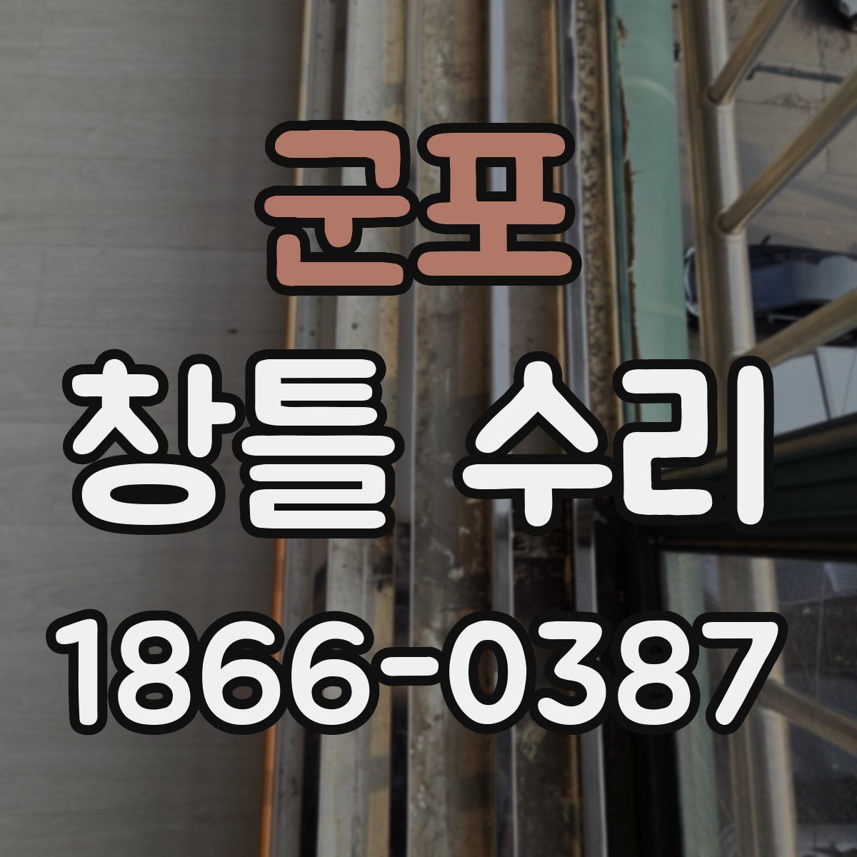 군포 창틀 수리