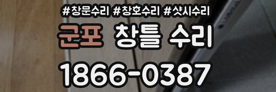 군포 창틀 수리